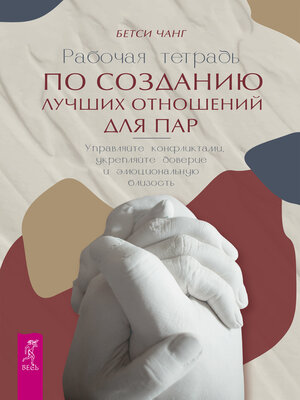 cover image of Рабочая тетрадь по созданию лучших отношений для пар